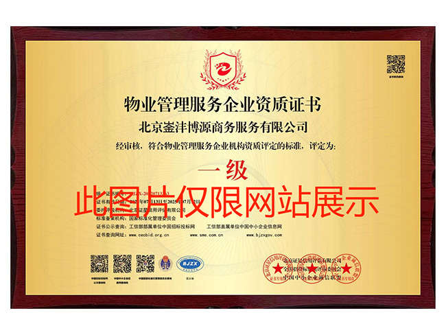 物業(yè)管理服務(wù)企業(yè)資質(zhì)證書1